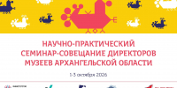 Руководители музеев Архангельской области обсудят разработку собственных сувенирных коллекций - Туристско-информационный центр