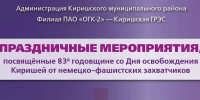 В Киришах пройдут торжественные мероприятия в честь годовщины освобождения города - Сетевое издание Киришский факел