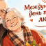 Международный день пожилых людей - Сетевое издание Киришский факел