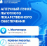 Новые пункты выдачи лекарств по льготным рецептам - Город Мончегорск