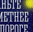 Станьте заметнее на дороге - Город Мончегорск