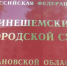 Красная табличка на фасаде с золотыми буквами: «Кинешемский городской суд Ивановской области». - 168.Ru