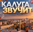 Калуга звучит: городу есть что вспомнить в Международный день музыки - Телерадиокомпания Ника