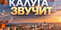 Калуга звучит: городу есть что вспомнить в Международный день музыки - Телерадиокомпания Ника