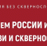 Россия без сквернословия - Бузулукская Епархия