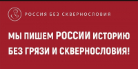 Россия без сквернословия - Бузулукская Епархия