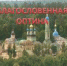 БЛАГОСЛОВЕННАЯ  ОПТИНА - Универсальная библиотека