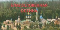 БЛАГОСЛОВЕННАЯ  ОПТИНА - Универсальная библиотека