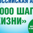 В Саранске 3 октября состоится Всероссийская акция «10 000 шагов к жизни» - Администрация города Саранск