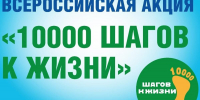 В Саранске 3 октября состоится Всероссийская акция «10 000 шагов к жизни» - Администрация города Саранск