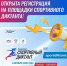 Открыта регистрация на площадки Всероссийского «Спортивного диктанта» - Министерство молодежной политики