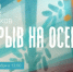 В Курске 3 октября откроется выставка молодых художников «Перерыв на осень» - Курские Известия