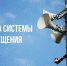 В Одинцовском округе 7 октября пройдёт комплексная проверка Региональной системы оповещения населения - Городской округ Одинцово