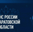 УФНС России по Саратовской области информирует.. - Новоузенский район