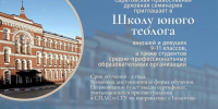 При Саратовской духовной семинарии начинает работу Школа юного теолога - Свято-Троицкий собор