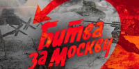 Битва у стен Москвы - ЦБС г. Донского