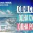 Мы вместе, мы едины! - ЦБС г. Донского