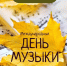 С Международным днём музыки: поздравление от Детской школы искусств - Газета Родионово-Несветайский вестник