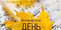 С Международным днём музыки: поздравление от Детской школы искусств - Газета Родионово-Несветайский вестник