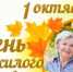 1 октября - Международный день пожилого человека - МО Светогорское городское поселение