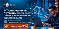 ИТ-специалисты Чувашии могут подать заявку на ипотечную компенсацию - Министерство информационной политики