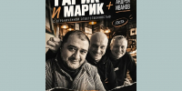 Кто виноват? Гарик и Марик в Твери ищут ответ вместе с актёром Андреем Ивановым - Газета Вся Тверь