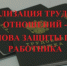 Неформальная занятость и легализация трудовых отношений - Наровчатский район