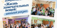 Интерактивный час «Жизнь замечательных вещей: школьный рюкзак» - Межпоселенческая библиотека