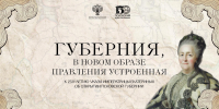 Псковский музей представил выставку к 250-летию указа об открытии Псковской губернии - Pln-Pskov.Ru