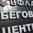 Для бегового центра ВФЛА в Иркутске будет подготовлена программа стартов и тренировок - Baikal24.Ru