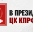 В Президиуме ЦК КПРФ - КПРФ