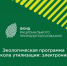 Старой технике — не свалка, а переработка - Администрация Наро-Фоминского г.о.