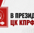 📌Заседание Президиума ЦК КПРФ: итоги выборов и задачи на будущее📌 - КПРФ
