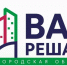 «ВАМ РЕШАТЬ!» - Сеченовский муниципальный округ