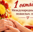 Поздравление министра здравоохранения Чувашии Ларисы Тарасовой с Международным днем пожилых людей - Министерство здравоохранения