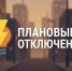 Плановые отключения. - Администрация