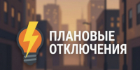Плановые отключения. - Администрация