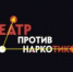 Фестиваль «Театр против наркотиков» - Министерство культуры