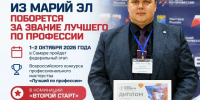Ветеран СВО из Марий Эл борется за звание лучшего в конкурсе профессионального мастерства - Минсоцзащиты