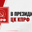 В Президиуме ЦК КПРФ - об итогах выборов - КПРФ