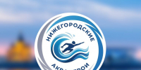 Региональные соревнования по плаванию «Нижегородские Аква Герои» переносятся на 07 октября 2026 г. , новости ФПНО, новости спорта России плавание - Федерация плавания