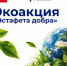 Экоакция «Эстафета добра» - Технологический университет