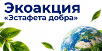 Экоакция «Эстафета добра» - Технологический университет