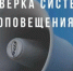 Проверка системы оповещения - Гурьевский городской округ