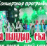 Гастрольный тур артистов Ингушетии охватит пять городов СКФО - Сердало