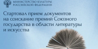 Открыт прием документов на соискание премий Союзного государства в области литературы и искусства - Министерство культуры