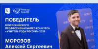 Учитель года России – наш, тверской! Алексей Морозов на вершине пьедестала - Газета Вся Тверь