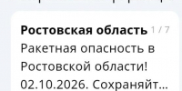Ракетный удар грозит Ростовской области ночью 2 октября - Панорама