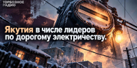 Якутия в числе лидеров по дорогому электричеству - ИА SakhaTime