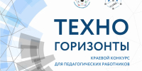 Стартует первый краевой конкурс для педагогов технического профиля "Техногоризонты" - Министерство образования и науки